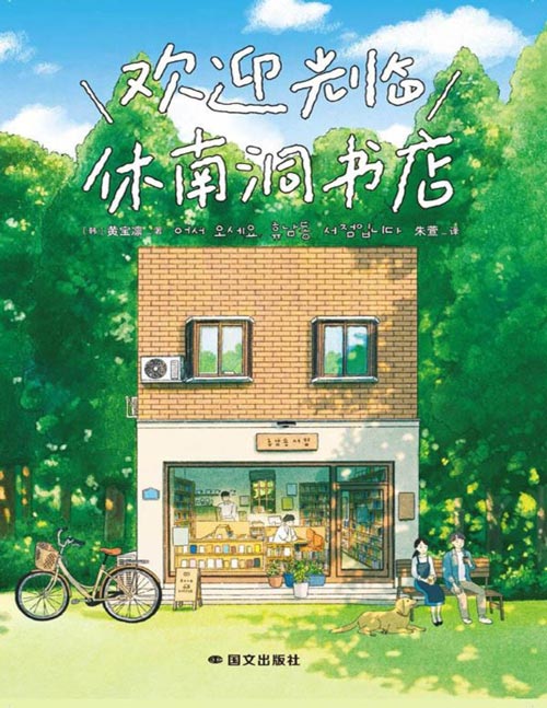 《欢迎光临休南洞书店》一家不卖畅销书的社区书店，一群不太“畅销”的普通居民。好书种草机，30万读者的心灵能量站。努力被辜负的人们的故事，卷不动又躺不平的自救指南。如果被好人和好书包围，这样的人生也算成功！