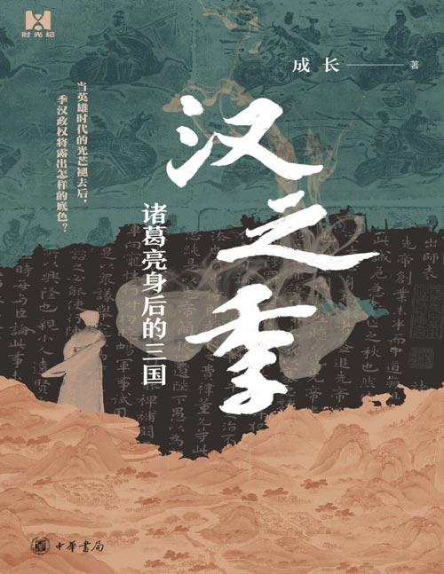 《汉之季：诸葛亮身后的三国》以蜀汉政权下的微观视角，详解三国后期的博弈与斗争，完整展现在世家大族、功勋子弟、寒门新贵等政治势力博弈下的三国后期政治生态。