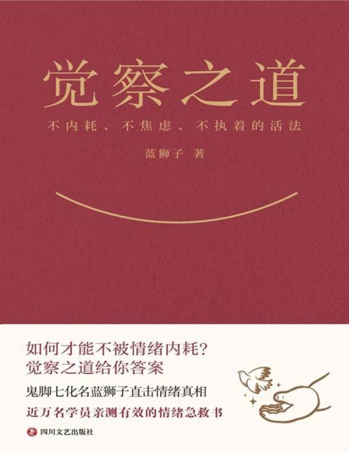 《觉察之道》鬼脚七化名蓝狮子重磅新作，终结情绪内耗的觉醒之书。上万名学员亲测有效！一旦掌握好觉察的方法，生活中九成的烦恼都会迎刃而解