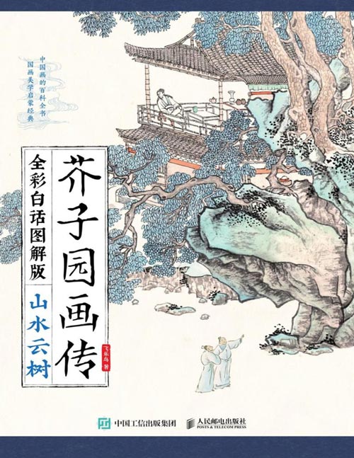 《芥子园画传：山水云树》（全彩白话图解版）提取《芥子园画传》中的传统绘画技法，通过白话文翻译讲解和临摹示范等形式教学，附赠6节配套视频课，近5小时高清视频教学，由浅入深、细致讲解 ！