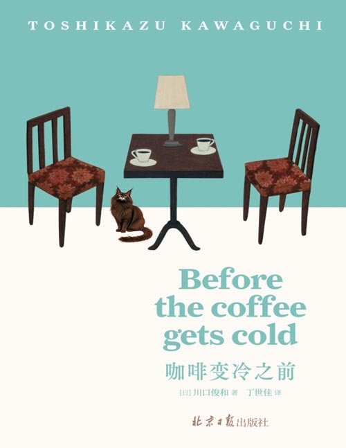 《咖啡变冷之前》全球读者大赞“阅读时会哭四次”的奇幻治愈小说，全系列销量突破650万册。用一杯咖啡的时间，完成一场与遗憾和解的时空之旅。