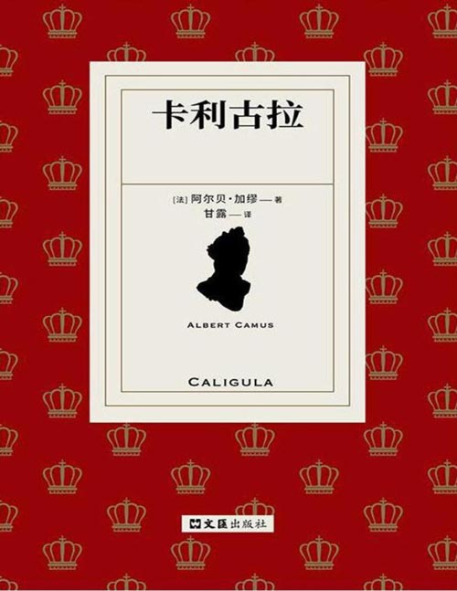 《卡利古拉》加缪饱含哲学深度的戏剧之一，也是他“荒诞三部曲”的重要篇章。这部作品通过古罗马暴君卡利古拉的荒诞统治，以简洁、犀利的语言揭示了人类面对死亡和荒诞世界时的孤独与无力感。