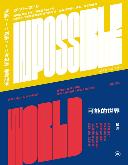 《可能的世界》2010—2019，是中国人与中国护照真正拥抱世界的十年，也是一个青年在世界行走的十年。杨潇带着对远方的向往和属于当时当地的问题，前往美国、埃及、缅甸、德国等十多个国家，去现场观察、采访、诚实地记录。