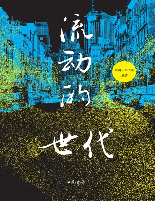 《流动的世代》项飙、何伟、扶霞、钱佳楠独家访谈，来自全球的中国故事，书写历史洪流中的几代人。