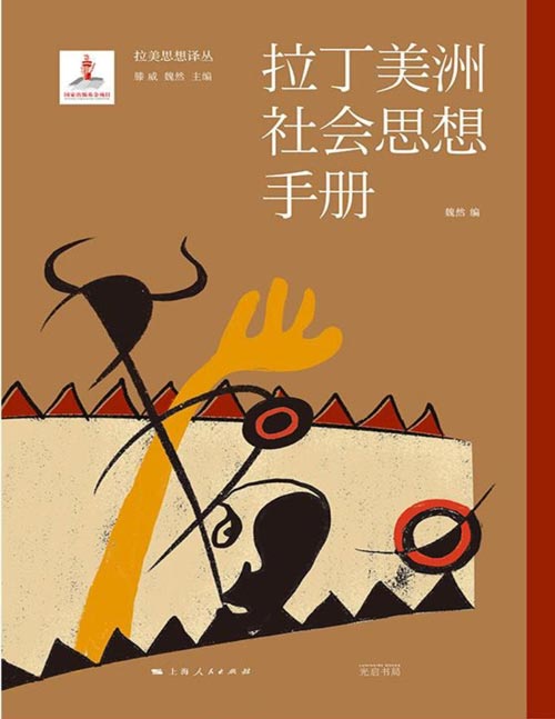 《拉丁美洲社会思想手册》12位拉美理论奠基人代表作，为每一位全球化时代寻找自己声音的人提供参照