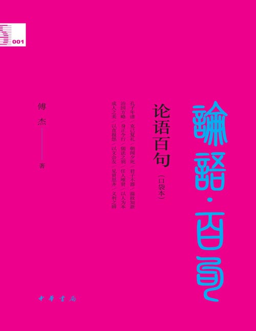《论语百句》中华经典百句 精选《论语》百句，浓缩《论语》精华。旁征博引铸就别具一格的《论语》读本。语言精炼，内容丰赡，读来可以锻炼气质，从中获取传统智慧的力量。