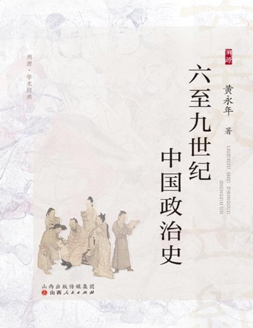 《六至九世纪中国政治史》文史名家黄永年先生代表作，全新校订重版。研习北朝隋唐史参考书，荣新江、孟宪实、仇鹿鸣联袂推荐。