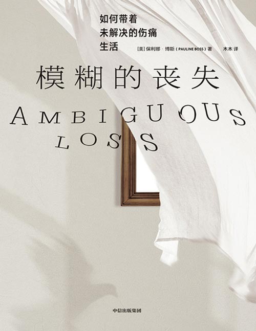 《模糊的丧失：如何带着未解决的伤痛生活》保利娜博斯 情感创伤 最好的告别 心理自助 “模糊的丧失”概念开创之作，帮助人们应对变故、失去与未解决的伤痛。