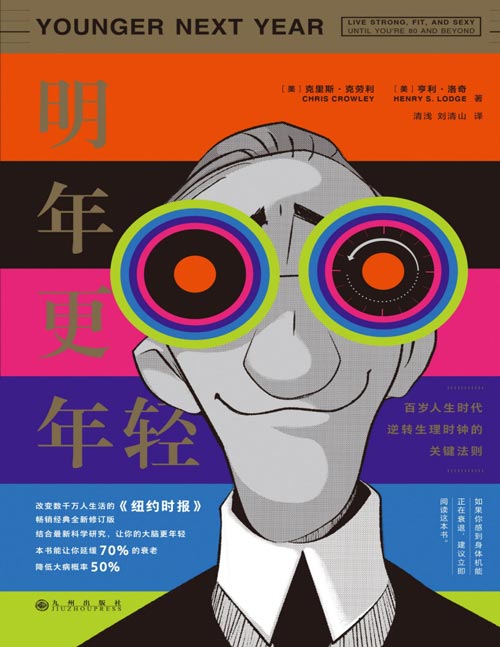 《明年更年轻》（新版）首创化生物学保健理论，从生物化的角度揭衰老的秘密。改版新增全新章节，用前沿科研成果教你预防阿尔茨海默病、帕金森病等神经退行性疾病，让大脑保持年轻和活力。