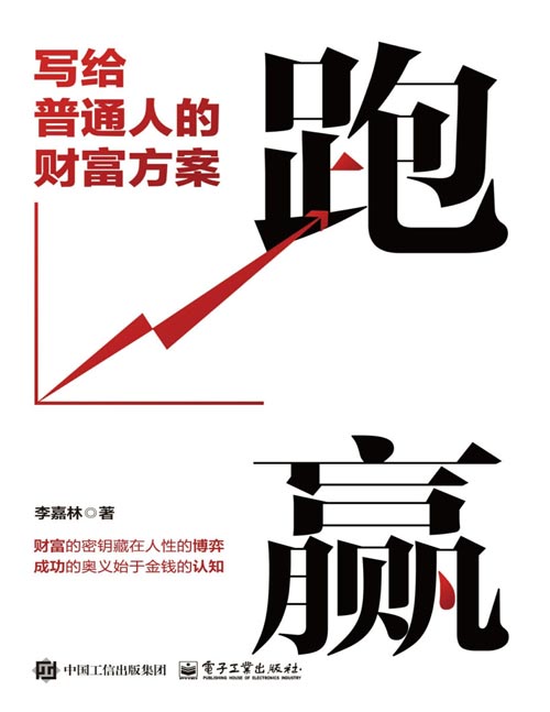 《跑赢：写给普通人的财富方案》奶爸沉淀十年重磅推出一站式财富解决方案，让普通人财富管理简单有效