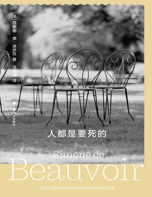 《人都是要死的》（波伏瓦作品系列）纵横两大洲、阅尽兴衰的永生故事；励精图治的不死君王最终顿悟；无法被定义的斜杠小说；我朝天涯走一步，天涯往后退一步，每天傍晚，天涯落下同一个太阳。