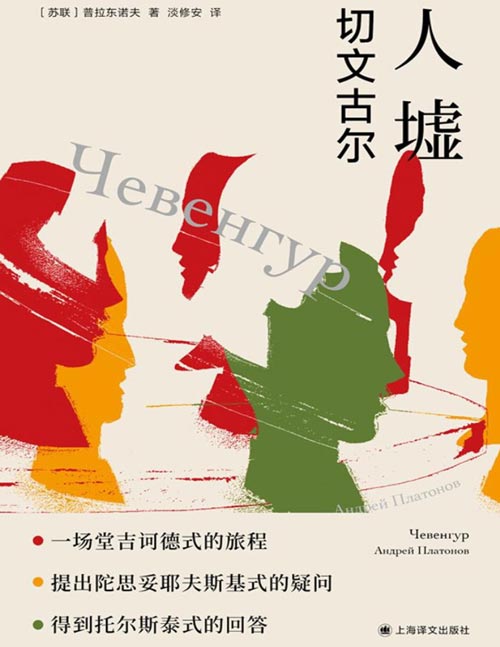 《人墟：切文古尔》一场堂吉诃德式的旅程 提出陀思妥耶夫斯基式的疑问 得到托尔斯泰式的回答