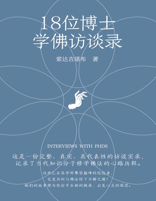 《18位博士学佛访谈录》记录了当代知识分子修学佛法的心路历程，他们的故事将为你打开全新的视角，启发心灵的深思。