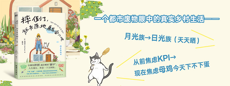 《摔倒了，就先原地躺会儿吧》一个都市废物眼中的真实乡村生活，从能躺则躺的宅女进化到熟练挥舞铁锹的肌肉妇女；贯彻“在哪里跌倒，就在哪里躺平”的人生信念，以为这样任性生活人生会完蛋，可目前为止过得自由自在