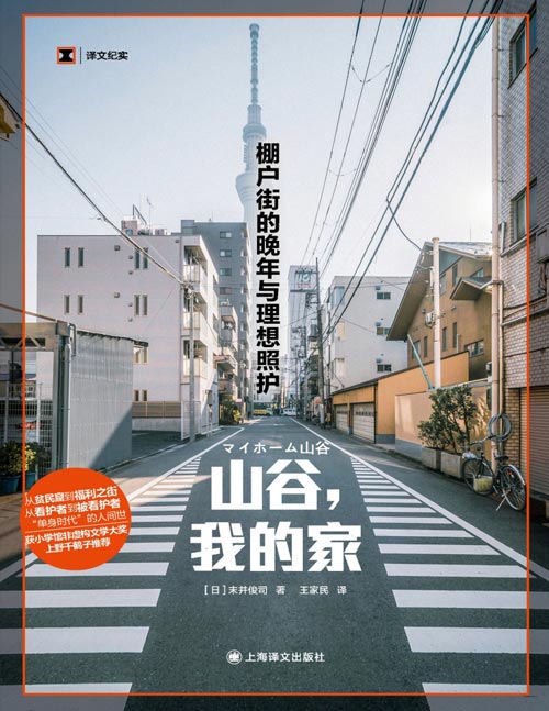 《山谷，我的家：棚户街的晚年与理想照护》（译文纪实系列·日本现场观察）从贫民窟到福利之街，从看护者到被看护者，“单身时代”的人间世