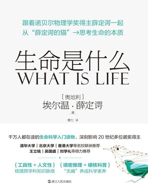 《生命是什么》“诺贝尔物理学奖”得主薛定谔献给大众的生命科学入门读物！踏上薛定谔开辟的生命旅程，从“薛定谔的猫”猜想→思考生命的本质。