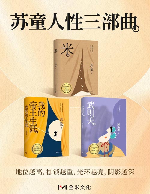 苏童人性三部曲（共三册）“我们都在五龙的米堆、端白的钢丝、武则天的冕旒里” 每个现代人都能照见自身：对权力的渴望、对自由的虚妄、对宿命的徒劳反抗。 从市井到庙堂，苏童用文字手术刀剥离权力糖衣，暴露出血肉模糊的生存本质。