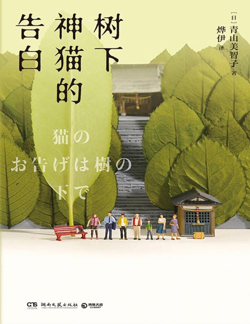 《树下神猫的告白》一只传达神谕的猫所带来的七个温情故事。此刻心中的迷惘，某天会成为让人幸福的宝藏！一只传达神谕的猫所带来的七个温情故事。