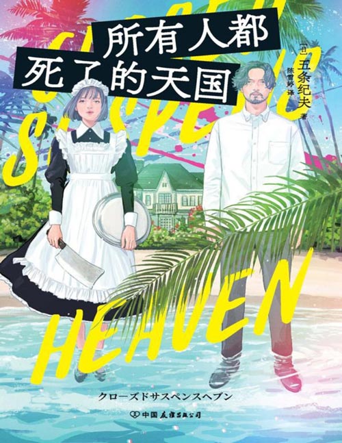 《所有人都死了的天国》新潮悬疑大奖 最终候选作品 惊艳一众评委的新生代推理 这太癫了！开局即天国？！全员皆死者？！全员失忆×孤岛模式×特殊设定，脑洞大开的推理！