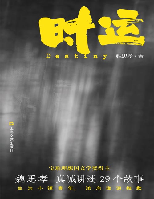 《时运》宝珀理想国文学奖得主魏思孝新作：活着是很麻烦的事，总有源源不断的麻烦找上门 魏思孝个人写作生涯第一个阶段的全景概括