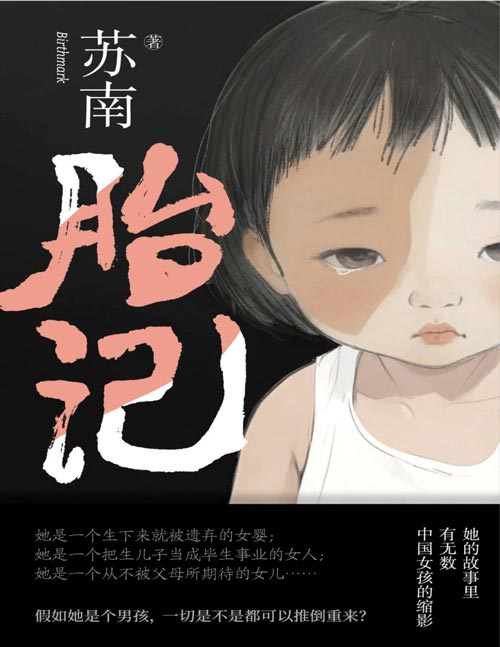《胎记》90后新锐女作家苏南首部散文集。那些冲出家门，却无处可去的瞬间； 她的故事里，有无数中国女孩的缩影