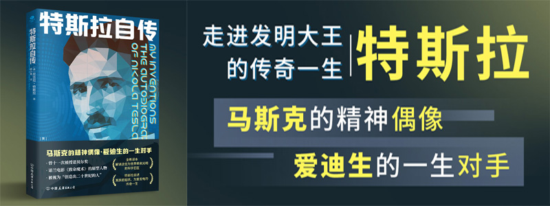 《特斯拉自传》马斯克的精神偶像，爱迪生的一生对手，诺兰电影《致命魔术》的原型人物，被视为“创造出二十世纪的人”。特斯拉自述其跌宕起伏、为爱发电的传奇一生。