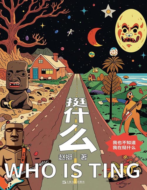 《挺什么》够刺激、敢撒野、有邪气、随时放肆的蠢萌作家赵挺“自由”之作，反抗虚妄，我们“赵”样很挺。只有赵挺才能又酷又挺，永远在路上——浪漫不矜持，孤独且骄傲，横冲直撞，猛烈出击！让年轻的宇宙颤抖！