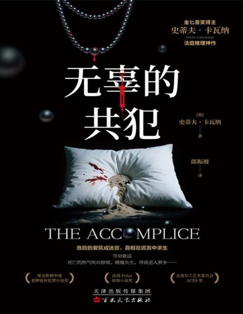 《无辜的共犯》金匕首奖获奖作品 史蒂夫卡瓦纳法庭推理神作。危险的爱筑成迷宫，真相在谎言中求生。夺命歌谣，死亡的热气吹向脖颈，睡魔先生，带我进入梦乡……