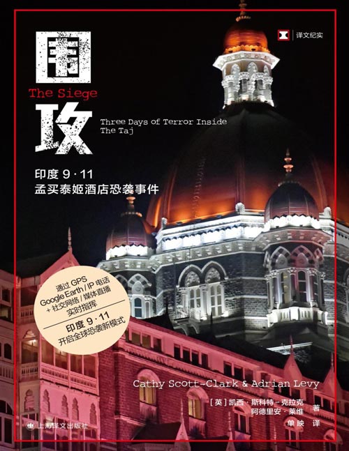 《围攻》（译文纪实系列·真实罪案） 全球恐袭新模式——恐怖分子通过GPS/Google Earth/IP电话+社交网络/媒体直播实时指挥。印度9·11。了解21世纪恐怖主义的入门书