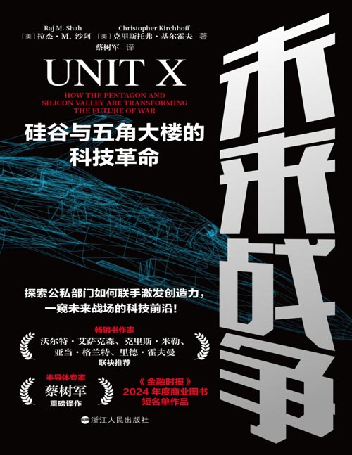 《未来战争：硅谷与五角大楼的科技革命》以伊冲突升级，现代战争胜负的关键因素。半导体专家蔡树军重磅译作，沃尔特·艾萨克森、克里斯·米勒、亚当·格兰特、里德·霍夫曼联袂推荐