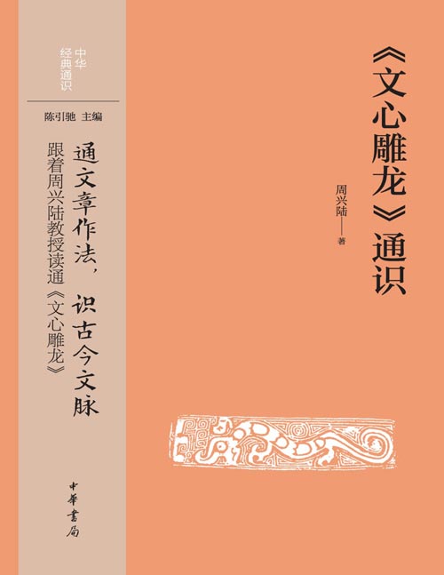 《文心雕龙》通识--中华经典通识  “龙学”专家详细拆解《文心雕龙》，指示阅读门径。用理论指导实践，为读者提高写作水平提供“方便法门”。