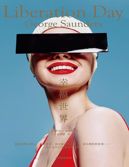 《幸福世界》“向善”是人心的天然朝向，还是只是一种权衡利弊的选择？17年布克奖得主乔治·桑德斯全新短篇小说集。一个没有救赎的“西部世界”。一场跨越现实与幻想、过去与未来的关于自由的脆弱和人类精神的勇气的反思