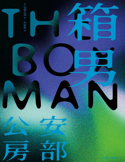 《箱男》日本存在主义大师安部公房，久负盛名的代表作。安部公房极具实验精神的长篇小说，是一次“反小说”的出色尝试。