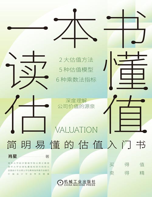 《一本书读懂估值》清华女神肖星新作，《一本书读懂财报》姊妹篇，估值入门书，2大估值方法，5种估值模型，6种乘数法指标