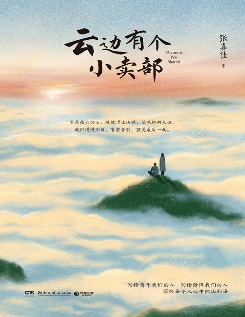 《云边有个小卖部》（新版）新增长篇后记 番外插画 话题超80亿阅读，张嘉佳新写长篇后记，“完整+完善”新版！绘制番外插画故事：关于刘十三的妈妈、关于外婆的青春等。