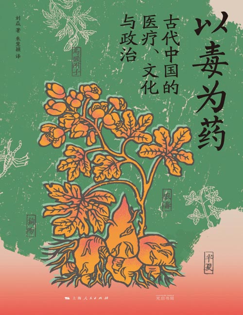 《以毒为药：古代中国的医疗、文化与政治》毒药视角下的古代中国文化史，美国医学史学会韦尔奇奖获奖作品，生动呈现一个日常“服毒”的古代世界。