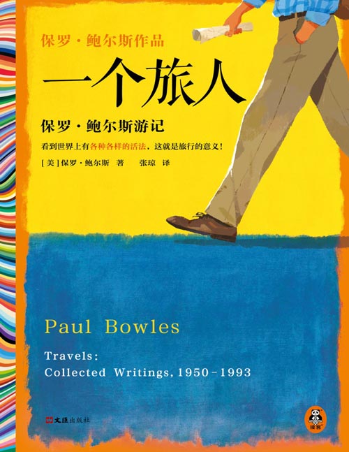 《一个旅人：保罗·鲍尔斯游记》美国传奇作家鲍尔斯40年游记合集，中文版初次出版！保罗·索鲁、刘子超、傅真推崇的游记典范，时代周刊、纽约时报联袂力荐！看到世界上有各种各样的活法，这就是旅行的意义！