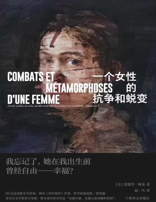 《一个女性的抗争和蜕变》（爱德华·路易作品） 她被剥夺了自己人生中的一切事件，事件只能通过我爸降临于她。她没有了自己的故事；她的故事注定只能是他的故事。