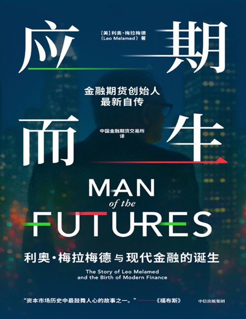 《应期而生：利奥·梅拉梅德与现代金融的诞生》金融期货创始人利奥·梅拉梅德最新自传，回顾从战争难民到“金融期货之父”的传奇一生，讲述影响全球金融史的一系列重要决策和交易背后的原则和思考。