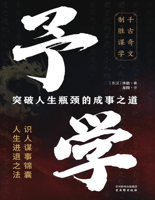 《予学：突破人生瓶颈的成事之道》明理修身、处世之道的经典之作：突破人生瓶颈的成事之道、古今智者的识人谋事锦囊、借势翻身的人生进退法则。发掘成功奥秘，看透人际本质，抓准利害关系，破局翻身。