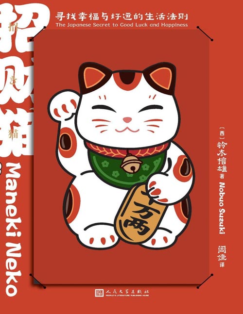 《招财猫：寻找幸福与好运的生活法则》“改运”秘密其实一直藏在古老的文化和习俗里；超可爱招财猫图案红包封面，真红包可拆下，实践“送红包”的幸运习俗
