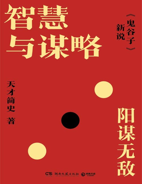 《智慧与谋略：鬼谷子新说》谋局、谋世、谋心！以阳谋之术，破万难之局，阳谋无敌！《鬼谷子》里的破局指南！