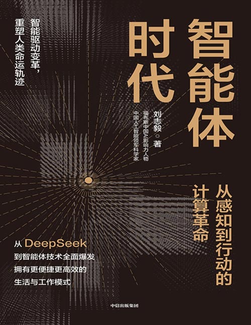 《智能体时代》从DeepSeek到智能体技术全面爆发 拥有更便捷更高效的生活与工作模式 首部系统阐述智能体技术演进与文明影响的跨学科著作。