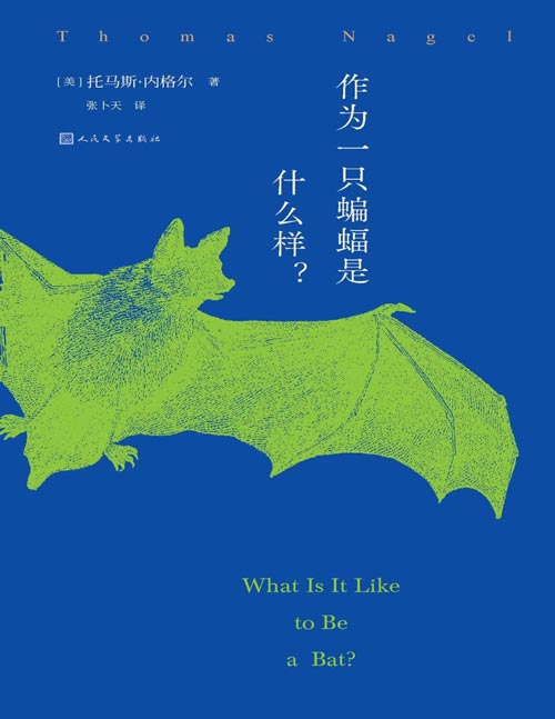 《作为一只蝙蝠是什么样？》20世纪经典哲学文章，巨大影响力持续至今。开启了如今广泛关注意识问题的潮流，使意识成为哲学、心理学和神经科学的核心议题