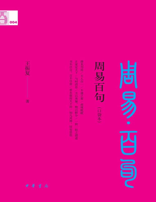 《周易百句》中华经典百句 易学名家掘发《周易》的当代智慧。重新领悟中国人的习知表达。深研习《周易》的门和阶梯读物。