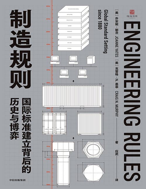 《制造规则：国际标准建立背后的历史与博弈》一部关于工程标准的技术史与商业史，揭示全球竞争的核心密码。