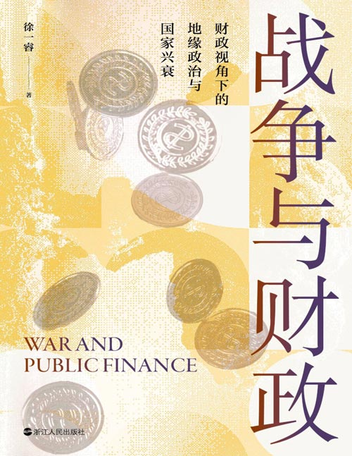 《战争与财政》破译战争基因背后的财政密码，解读国力棋盘上的科创布局； 所有的危机最终都会转化为财政危机；地缘政治背后，是钱的政治