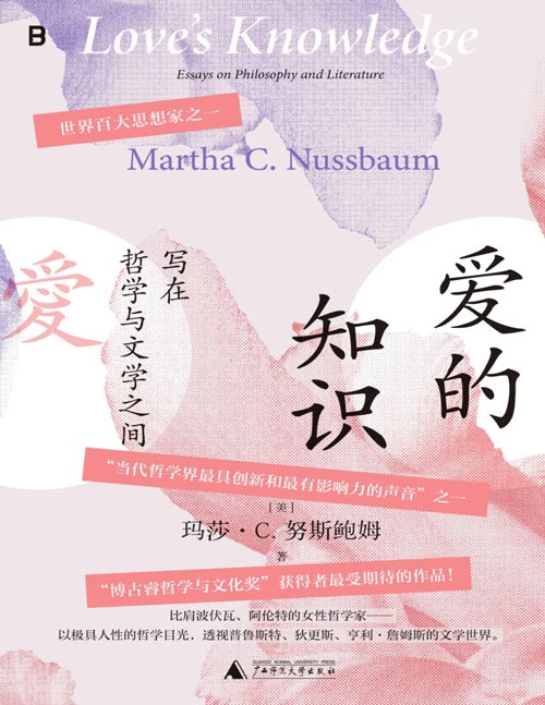 《爱的知识：写在哲学与文学之间》比肩波伏瓦、阿伦特，努斯鲍姆哲学观集大成之作，以极具人性的哲学目光，透视普鲁斯特、狄更斯、亨利·詹姆斯的文学世界。五年制作精心打磨，刘擎教授诚挚推荐！