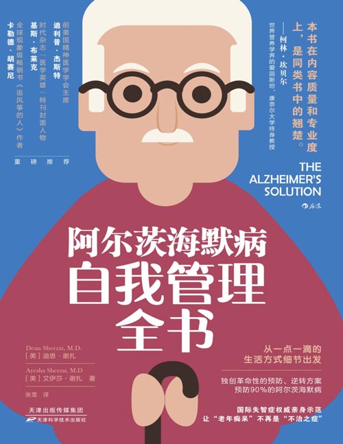 《阿尔茨海默病自我管理全书：手把手教你制服“老年痴呆”》国际失智症权威亲身示范，让“老年痴呆”不再是“不治之症”
