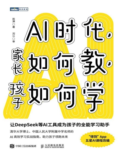 《AI时代，家长如何教，孩子如何学》让DeepSeek等AI工具成为孩子的全能学习助手，清华大学博士，人大附中名师的AI高效学习实战课。得到APP五星AI课程作者新作。